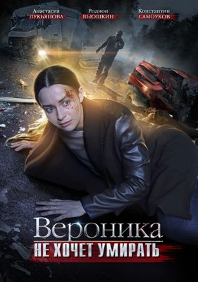 Вероника не хочет умирать 1-2 сезон (2016)