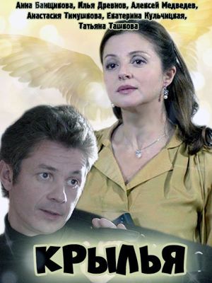 Крылья 1-2 сезон (2016)