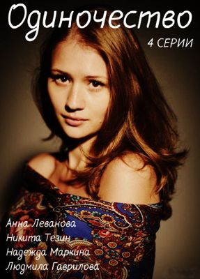 Одиночество 1-2 сезон (2016)