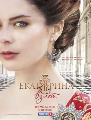Екатерина. Взлет 1,2,3,4 сезон (2017)