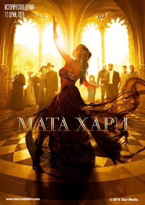 Мата Хари 1-2 сезон (2016)