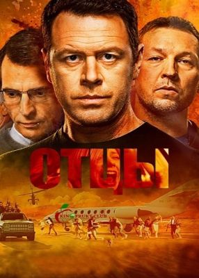 Отцы 1-2 сезон (2016)