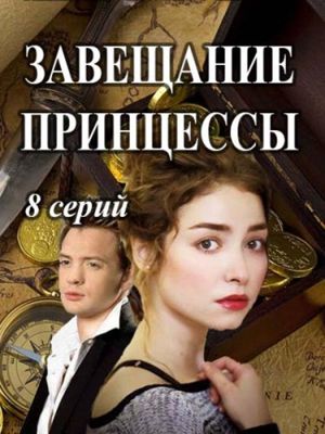 Завещание принцессы 1-2 сезон (2017)