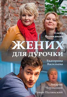 Жених для дурочки 1-2 сезон (2017)