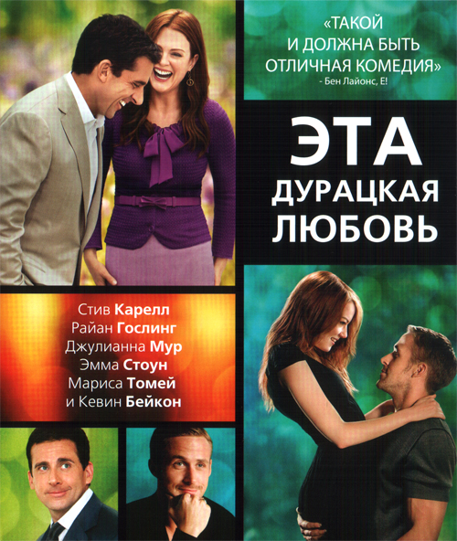 Эта - дурацкая - любовь (2011)