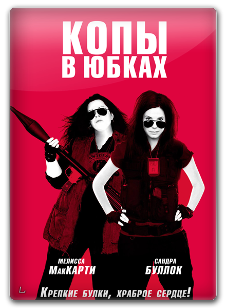 Копы в юбках (2013)