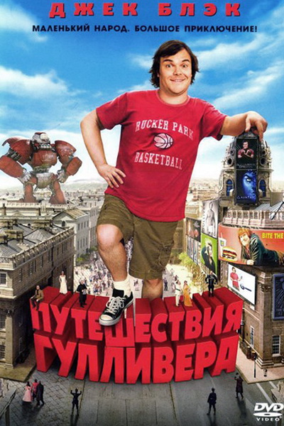 Путешествия Гулливера (2010)