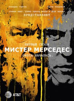 Мистер Мерседес 1,2,3,4 сезон (2017-2019)