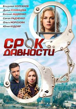 Срок давности 1-2 сезон (2017)