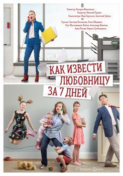 Как извести любовницу за 7 дней (1-2 сезон) (2017)