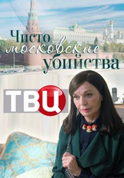 Чисто московские убийства (1-3 сезон) (2017)
