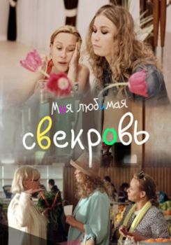 Моя любимая свекровь 1,2,3,4 сезон (2016-2018)