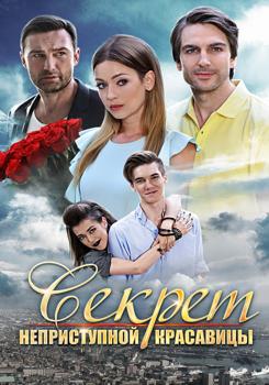Секрет неприступной красавицы 1-2 сезон (2017)