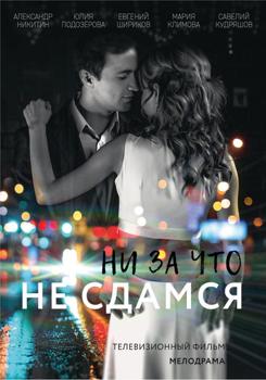 Ни за что не сдамся 1-2 сезон (2017)