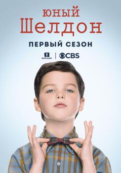 Детство Шелдона / Юный Шелдон 1,2,3,4,5,6,7 сезон (2017)