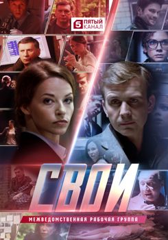 Свои 1,2,3,4,5,6 сезон (2017)