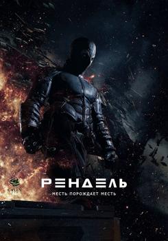 Рендель (2017)