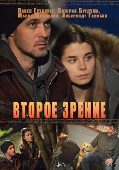 Второе зрение 1-3 сезон (2017)