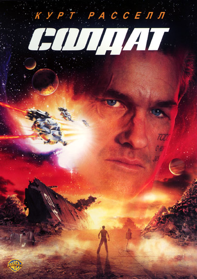 Солдат (1998)