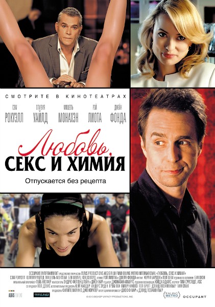 Любовь, секс и химия (2013)