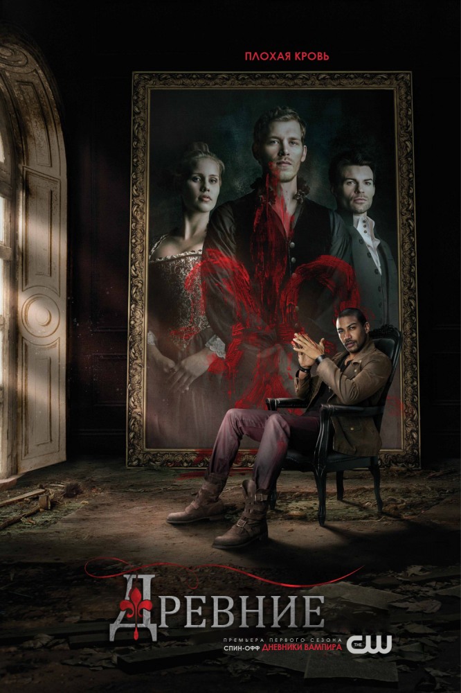 Древние / Первородные 1,2,3,4,5,6 сезон (2013)