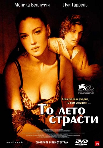 То лето страсти (2011)