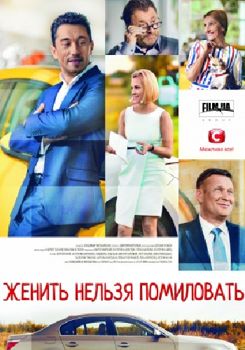 Женить нельзя помиловать 1-2 сезон (2017)