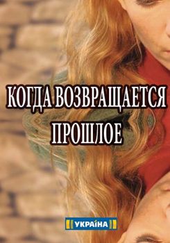 Когда возвращается прошлое 1-2 сезон (2017)