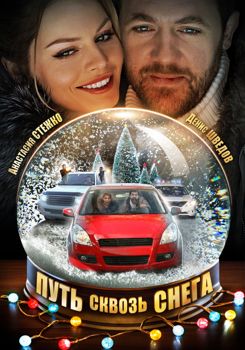 Путь сквозь снега 1-2 сезон (2017)