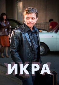 Икра / Рыбное дело 1-2 сезон (2018)