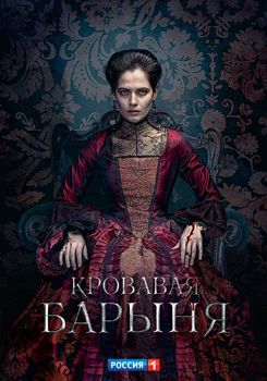 Кровавая барыня 1-2 сезон (2018)