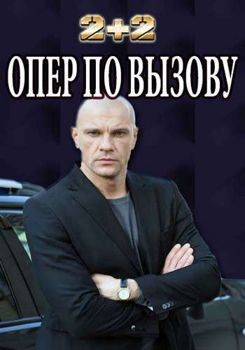 Опер по вызову 1,2,3,4,5,6 сезон (2018)
