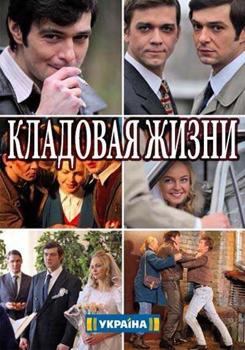 Кладовая жизни 1-2 сезон (2018)