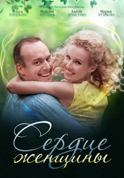 Сердце женщины 1-2 сезон (2018)