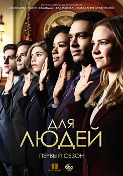 Для людей 1-3 сезон (2018)