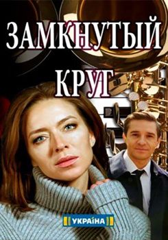 Замкнутый круг 1-2 сезон (2018)