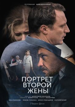 Портрет второй жены 1-2 сезон (2018)