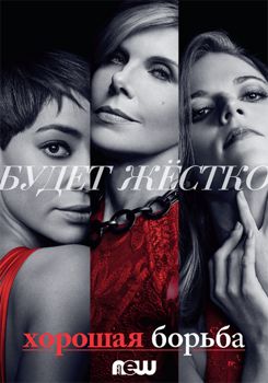 Хорошая борьба 1,2,3,4,5,6,7 сезон (2017)