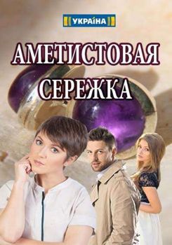 Аметистовая сережка 1-2 сезон (2018)
