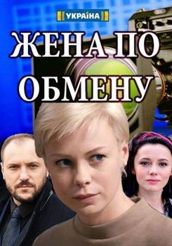 Жена по обмену 1-2 сезон (2018)