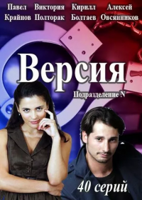 Версия / Подразделение N 1-2 сезон (2015-2018)