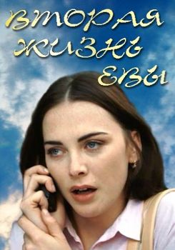 Вторая жизнь Евы 1-2 сезон (2017)