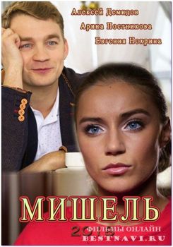 Мишель 1-2 сезон (2018)