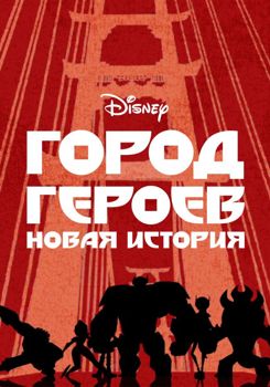 Город героев: Новая история 1,2,3,4 сезон (2017)