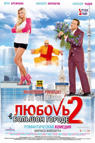Любовь в большом городе 2 (2010)