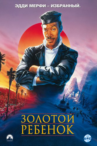 Золотой ребенок (1986)