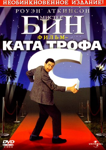 Мистер Бин (1997)