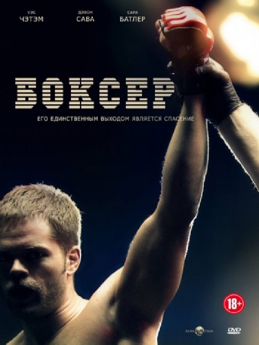 Боксер / Парень из Филадельфии (2012)