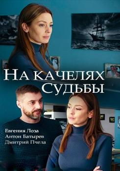 На качелях судьбы 1-2 сезон (2018)