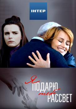 Я подарю тебе рассвет 1-2 сезон (2018)